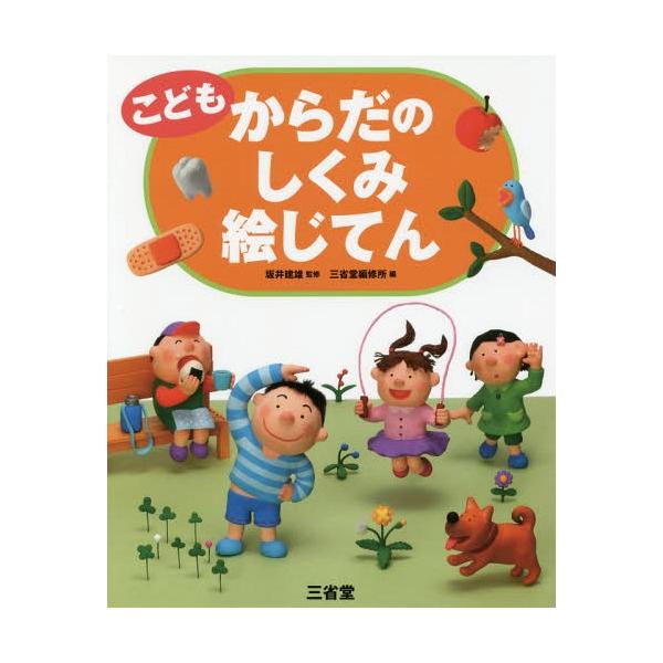 [本/雑誌]/こどもからだのしくみ絵じてん/坂井建雄/監修 三省堂編修所/編