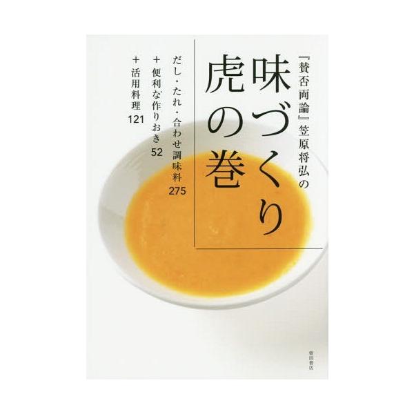 『賛否両論』笠原将弘の味づくり虎の巻  だし・たれ・合わせ調味料２７５＋便利な作りおき５２＋活用料理１２１