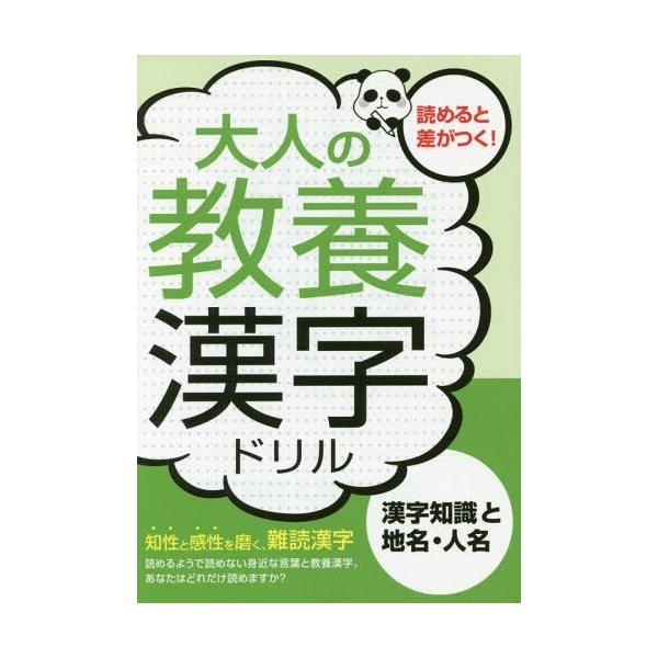 [Release date: September 3, 2016]つちや書店編集部/編/大人の教養漢字ドリル 漢字知識と地名・人名 知性と感性を磨く、難読漢字、メディア：BOOK、発売日：2016/09、重量：155g、商品コード：NEOB...