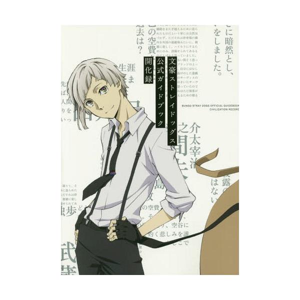 [Release date: September 17, 2016]文豪ストレイドッグス製作委員会/監修/文豪ストレイドッグス 公式ガイドブック 開化録、メディア：BOOK、発売日：2016/09、重量：407g、商品コード：NEOBK-1...