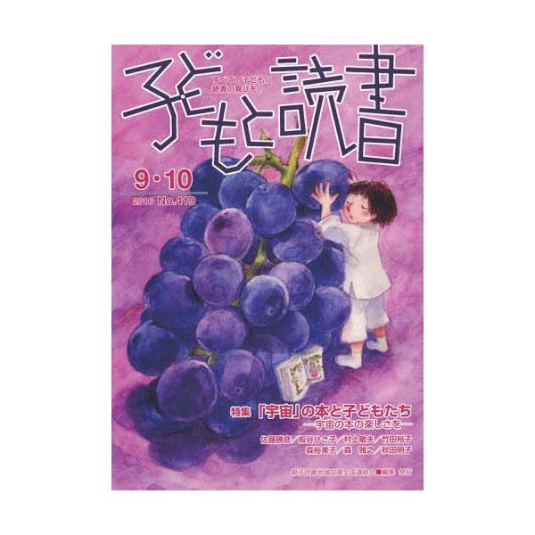 [本/雑誌]/子どもと読書 419/親子読書地域文庫全国