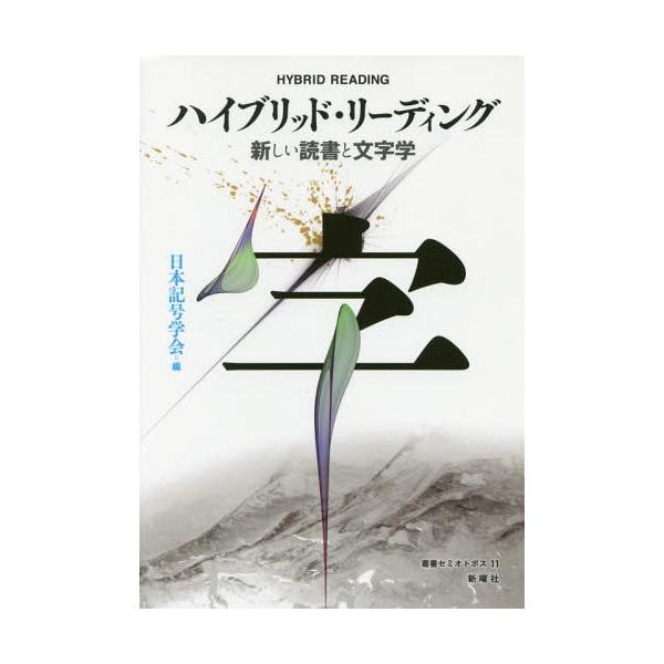 【送料無料】[本/雑誌]/ハイブリッド・リーディング 新しい読書と (叢書セミオトポス)/日本記号学会/編 阿部卓也/企画・編集・構成