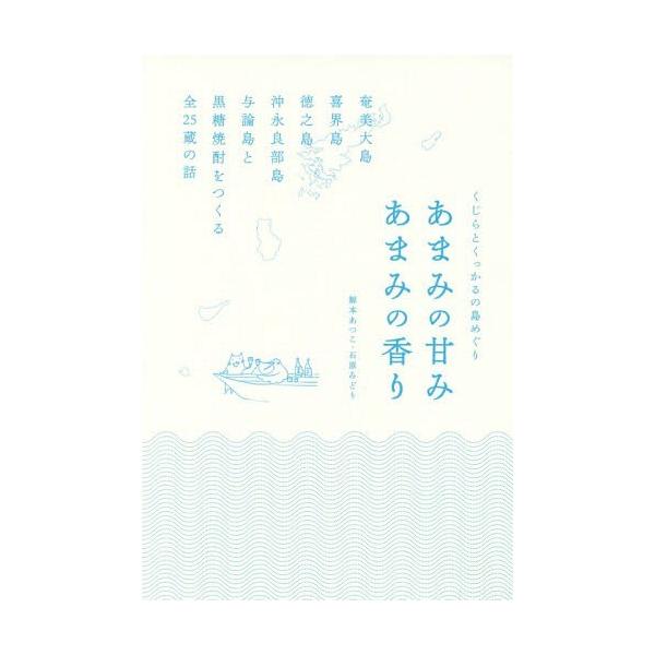 [本/雑誌]/あまみの甘みあまみの香り 奄美大島・喜界 (くじらとくっかるの島めぐり)/鯨本あつこ/著 石原みどり/著