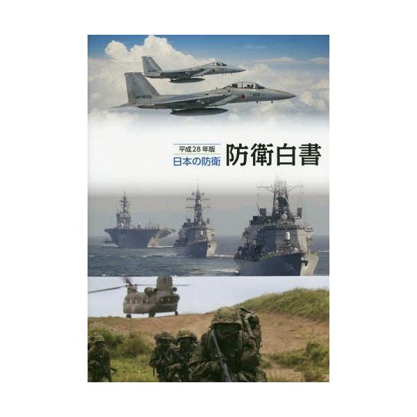 [本/雑誌]/日本の防衛 防衛白書 平成28年版 (2016)/防衛省/編集