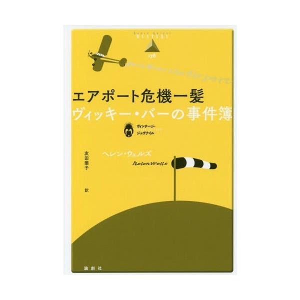 【送料無料】[本/雑誌]/エアポート危機一髪 ヴィッキー・バーの事 (論創海外ミステリ)/ヘレン・ウェルズ/著