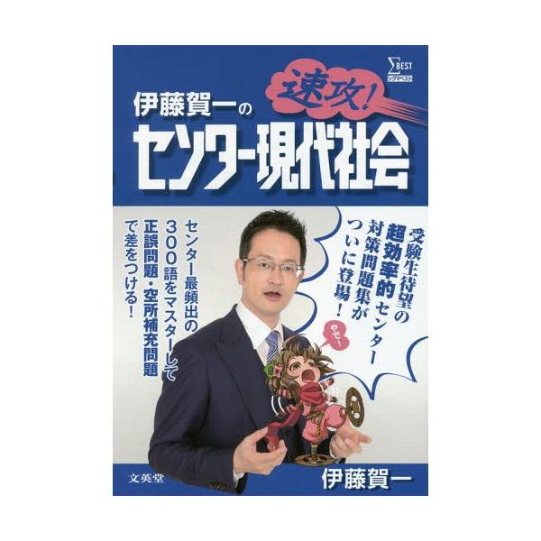 [本/雑誌]/伊藤賀一の速攻!センター現代社会 (シグマベスト)/伊藤賀一/著