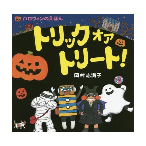 [Release date: September 9, 2016]岡村志満子/作/トリックオアトリート! ハロウィンのえほん、メディア：BOOK、発売日：2016/09、重量：340g、商品コード：NEOBK-1997777、JANコード/...