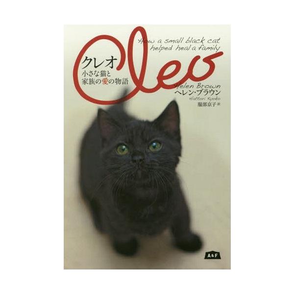 [本/雑誌]/クレオ 小さな猫と家族の愛の物語 / 原タイトル:Cleo/ヘレン・ブラウン/著 服部京子/訳