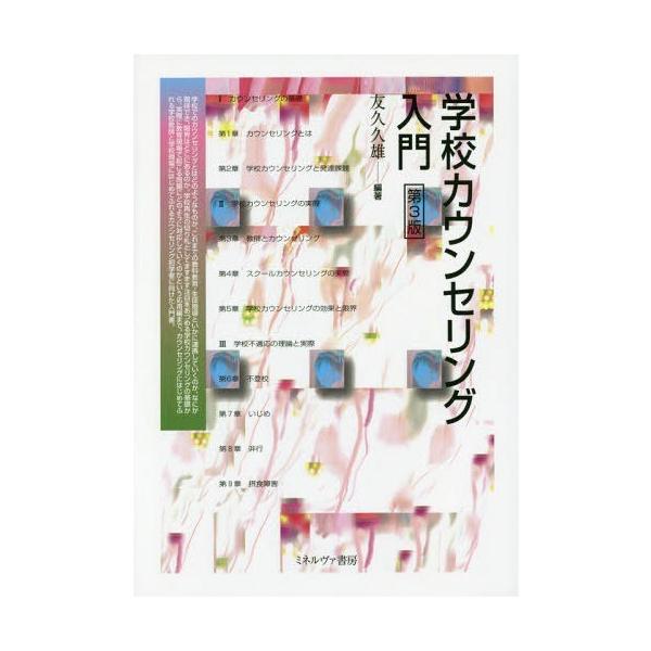 【送料無料】[本/雑誌]/学校カウンセリング入門/友久久雄/編著