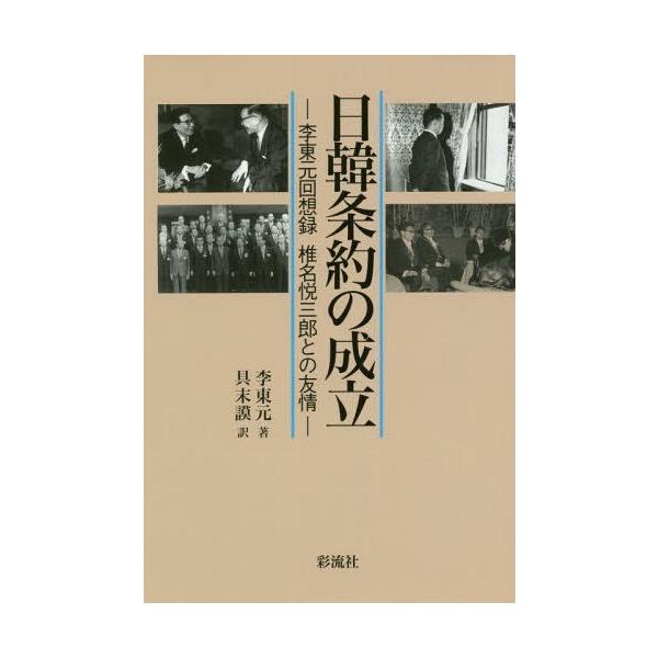 【送料無料】[本/雑誌]/日韓条約の成立-李東元回想録 椎名悦三郎/李東元/著 具末謨/訳
