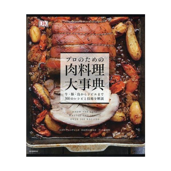 プロのための肉料理大事典 牛・豚・鳥からジビエまで300のレシピと技術を解説/ニコラ・フレッチャー/田辺晋太郎/リース恵実/レシピ