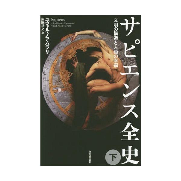 歴史 地理 サピエンス全史の人気商品 通販 価格比較 価格 Com