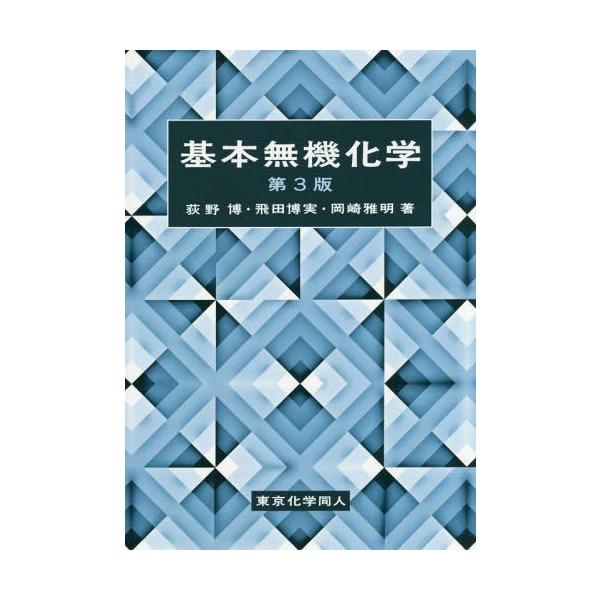 基本無機化学/荻野博/飛田博実/岡崎雅明