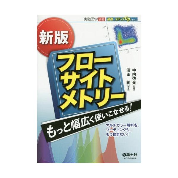 【送料無料】[本/雑誌]/フローサイトメトリーもっと幅広く使いこなせる! マルチカラー解析も、ソーティングも、もう悩まない! (最強のステップUPシリーズ)/中内