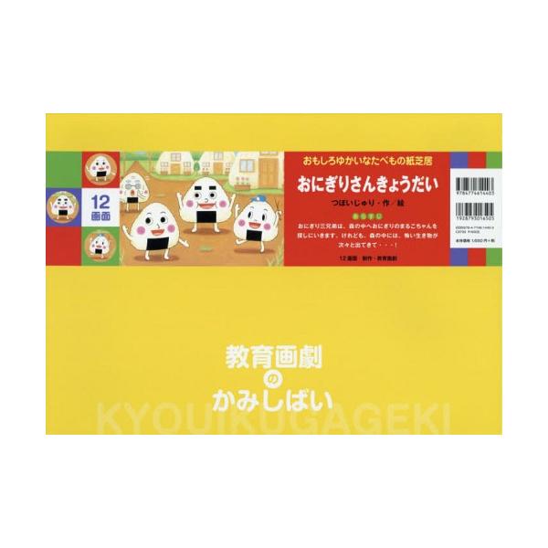 [本/雑誌]/おにぎりさんきょうだい (教育画劇のかみしばい)/つぼいじゅり/作絵