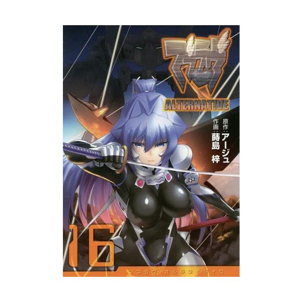 マブラヴオルタネイティヴ16 電撃コミックス アージュ 原作蒔島梓 作画 コミックス Buyee Buyee 提供一站式最全面最專業現地yahoo Japan拍賣代bid代拍代購服務bot Online