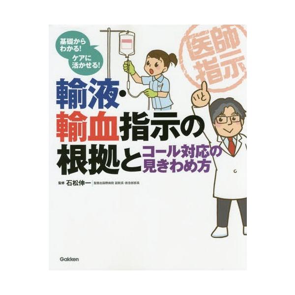 [書籍のメール便同梱は2冊まで]/【送料無料選択可】[本/雑誌]/輸液・輸血指示の根拠とコール対応の見きわめ方 基礎からわかる!ケアに活かせる!/石松