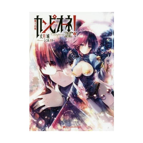 [本/雑誌]/カンピオーネ!  19 魔王内戦 (ダッシュエックス文庫た)/丈月城/〔著〕(文庫)