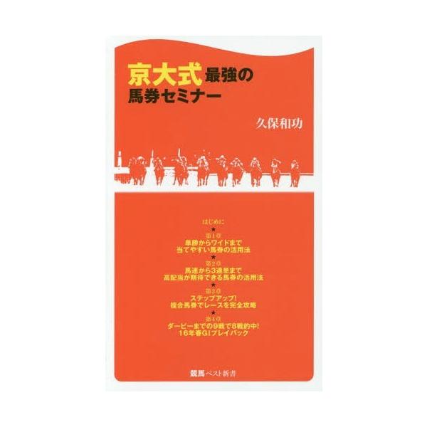 [書籍のメール便同梱は2冊まで]/[本/雑誌]/京大式最強の馬券セミナー (競馬ベスト新書)/久保和功/著