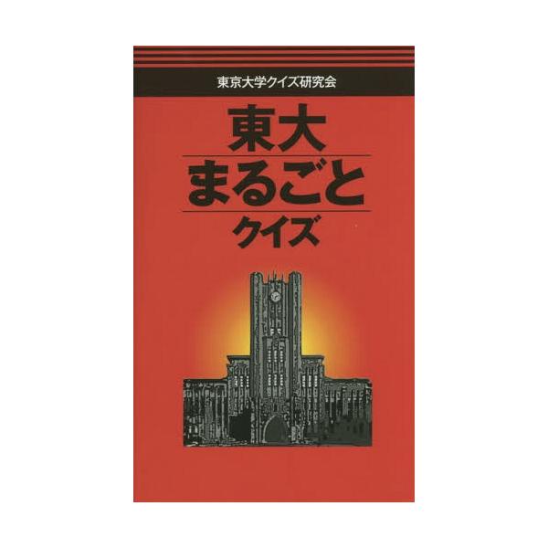 [本/雑誌]/東大まるごとクイズ/東京大学クイズ研究会/著