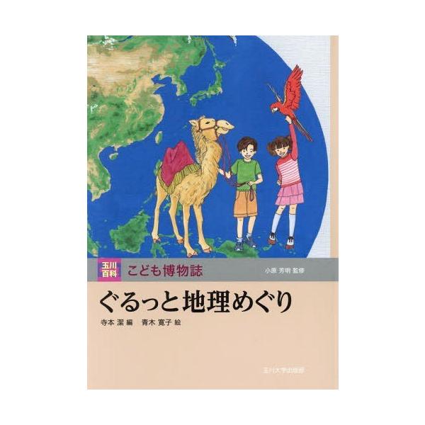 [Release date: September 18, 2016]寺本潔/編 青木寛子/絵/ぐるっと地理めぐり (玉川百科こども博物誌)、メディア：BOOK、発売日：2016/09、重量：340g、商品コード：NEOBK-2001543、...