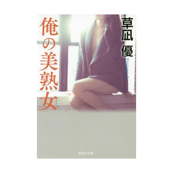 [Release date: September 14, 2016]草凪優/著/俺の美熟女 (祥伝社文庫)、メディア：BOOK、発売日：2016/09、重量：150g、商品コード：NEOBK-2001752、JANコード/ISBNコード：9...