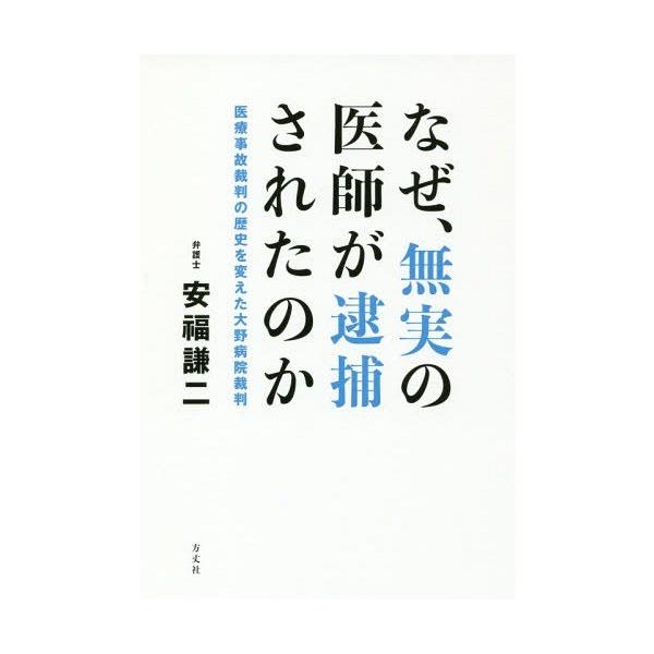 [本/雑誌]/なぜ、無実の医師が逮捕されたのか 医療事故裁判の歴史を変えた大野病院裁判/安福謙二/著