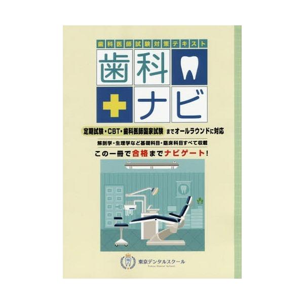 [Release date: August 28, 2016]東京デンタルスクール/歯科医師試験対策テキスト 歯科ナビ、メディア：BOOK、発売日：2016/08、重量：540g、商品コード：NEOBK-2002047、JANコード/ISB...