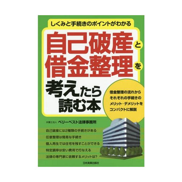 [本/雑誌]/自己破産と借金整理を考えたら読む本 しくみと手続きのポイントがわかる/ベリーベスト法律事務所/著