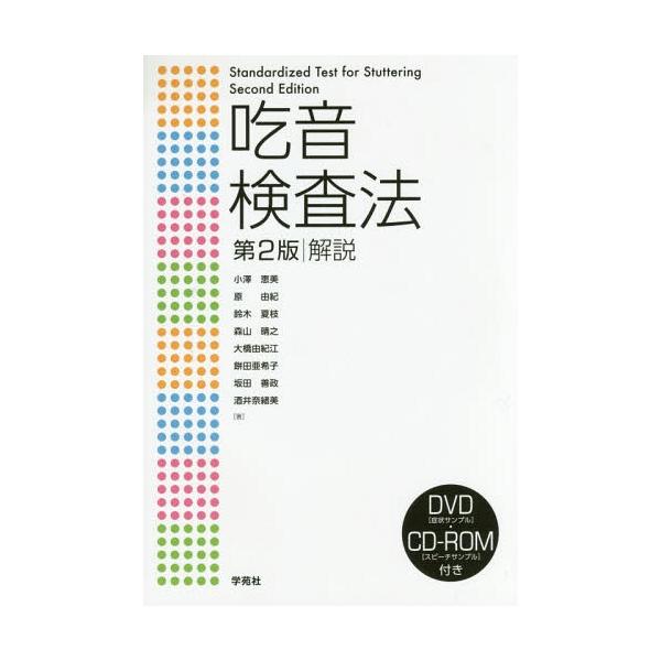 【送料無料】[本/雑誌]/吃音検査法 解説/小澤恵美/著 原由紀/著 鈴木夏枝/著 森山晴之/著 大橋由紀江/著 餅田亜希子/著 坂田善政/著 酒井奈緒美/著