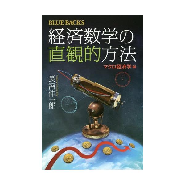 経済数学の直観的方法 マクロ経済学編/長沼伸一郎