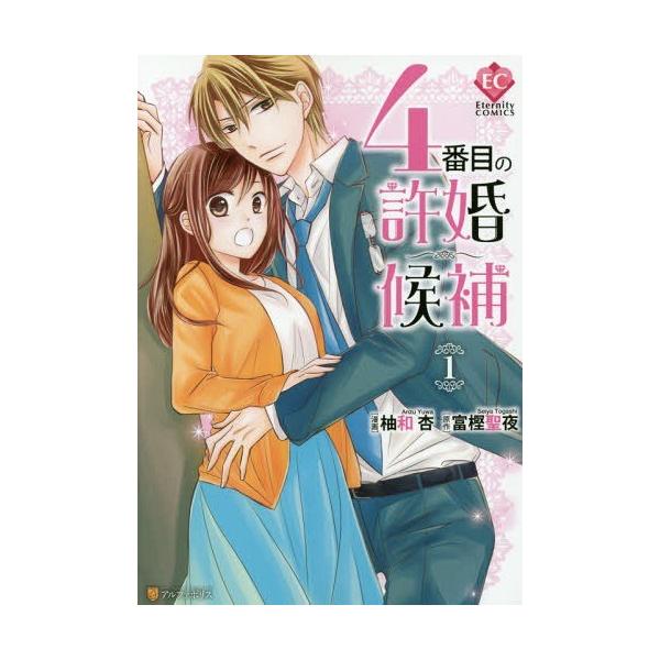 本 雑誌 4番目の許婚候補 1 Eternity Comics 柚和杏 漫画 富樫聖夜 原作 コミックス Buyee Buyee Japanese Proxy Service Buy From Japan Bot Online