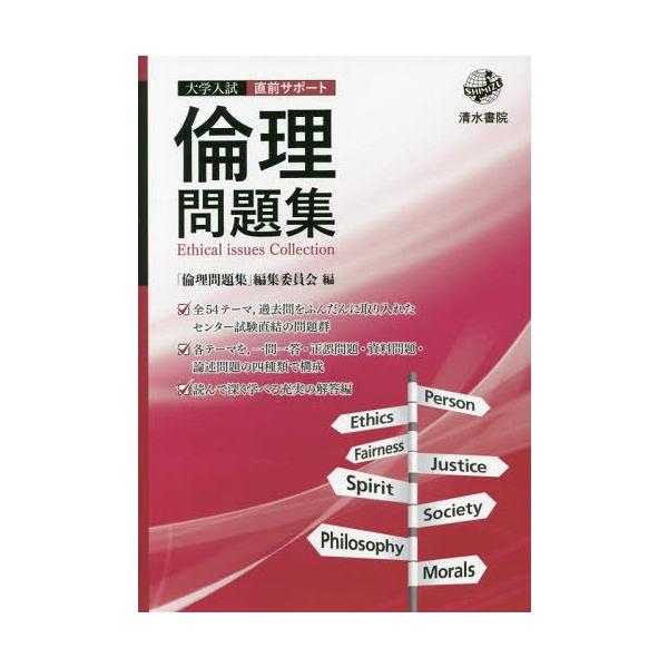 [本/雑誌]/大学入試直前サポート倫理問題集/「倫理問題集」編集委員会/編