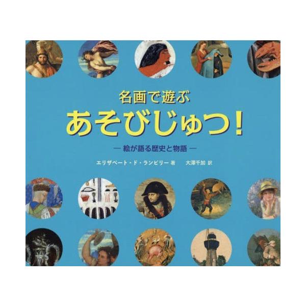 名画で遊ぶ あそびじゅつ 絵が語る歴史と物語 ロクリン社 絵本 えほん 名画 図鑑 知育教材