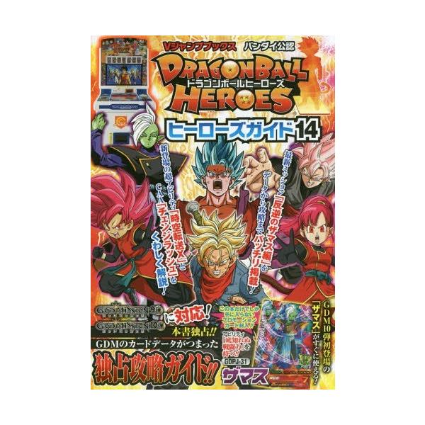 ドラゴンボールヒーローズ ヒーローズガイド14 バンダイ公認 Vジャンプブックス 集英社 Buyee Buyee Japanese Proxy Service Buy From Japan Bot Online