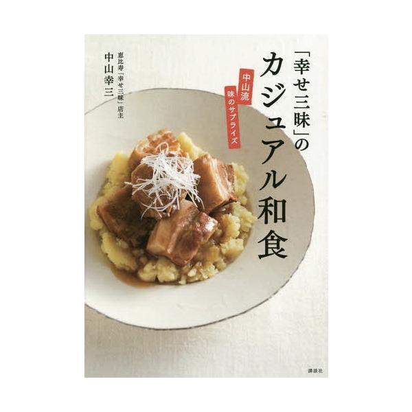 [本/雑誌]/「幸せ三昧」のカジュアル和食 中山流味のサプライズ (講談社のお料理BOOK)/中山幸三/著