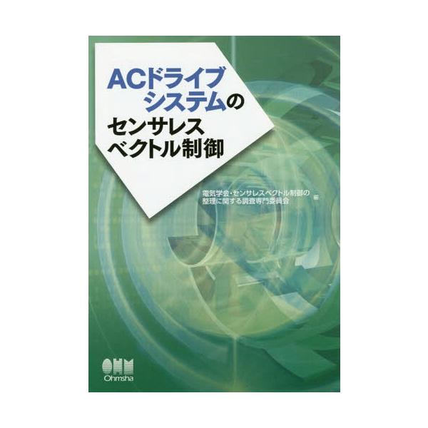 【送料無料】[本/雑誌]/ACドライブシステムのセンサレスベクトル制御/電気学会・センサレスベクトル制御の整理に関する調査専門委員会/編