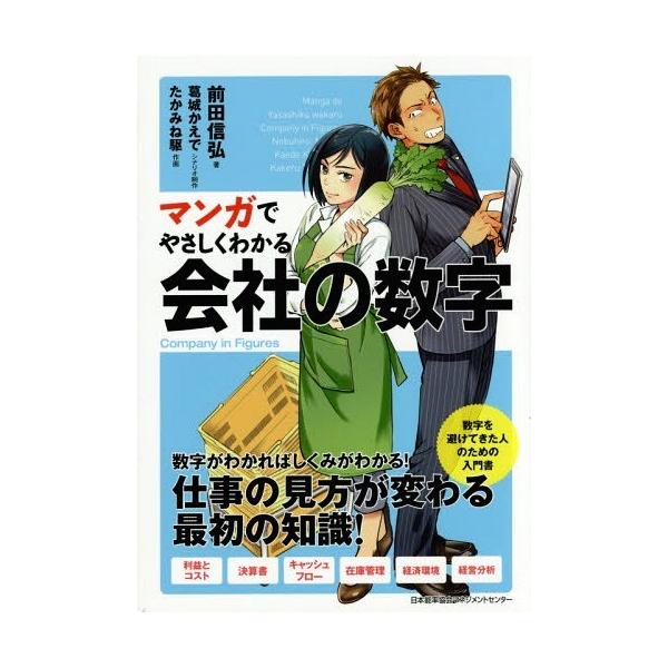 [本/雑誌]/マンガでやさしくわかる会社の数字/前田信弘/著 葛城かえシナリオ制作 たかみね駆/作画