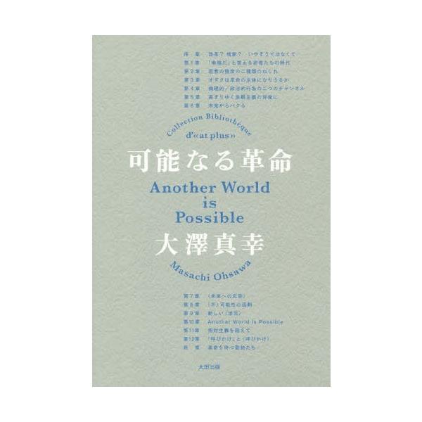 [本/雑誌]/可能なる革命 (atプラス叢書)/大澤真幸/著