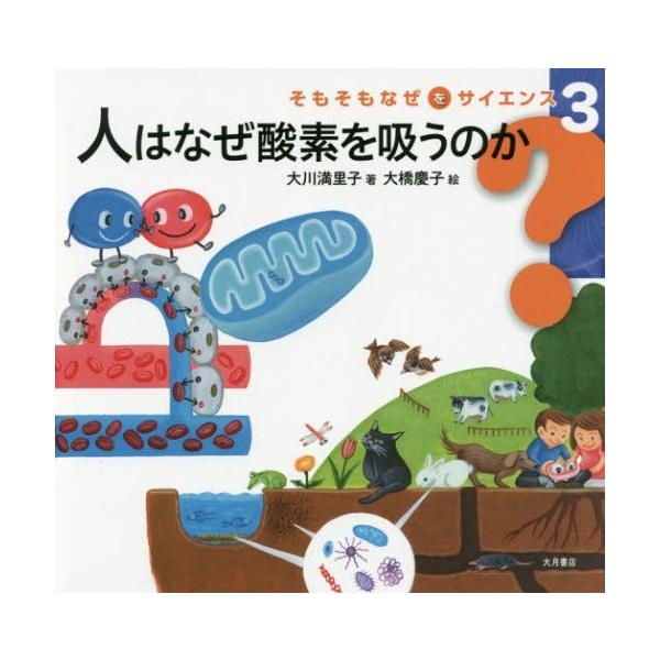 [Release date: September 25, 2016]大川満里子/著 大橋慶子/絵/人はなぜ酸素を吸うのか (そもそもなぜをサイエンス)、メディア：BOOK、発売日：2016/09、重量：340g、商品コード：NEOBK-20...