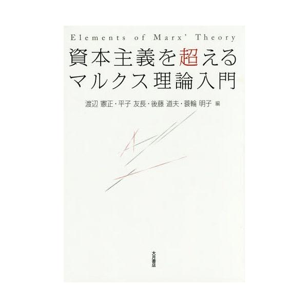 【送料無料】[本/雑誌]/資本主義を超えるマルクス理論入門/渡辺憲正/編 平子友長/編 後藤道夫/編 蓑輪明子