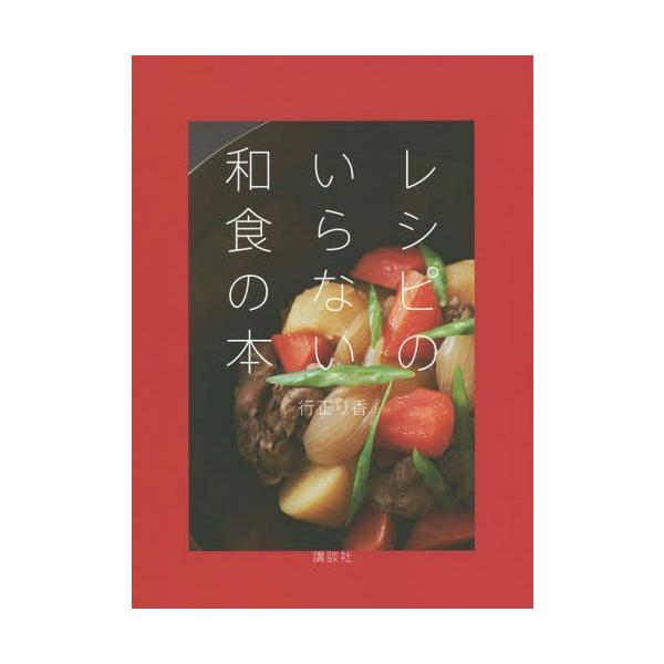[本/雑誌]/レシピのいらない和食の本 (講談社のお料理BOOK)/行正り香/著
