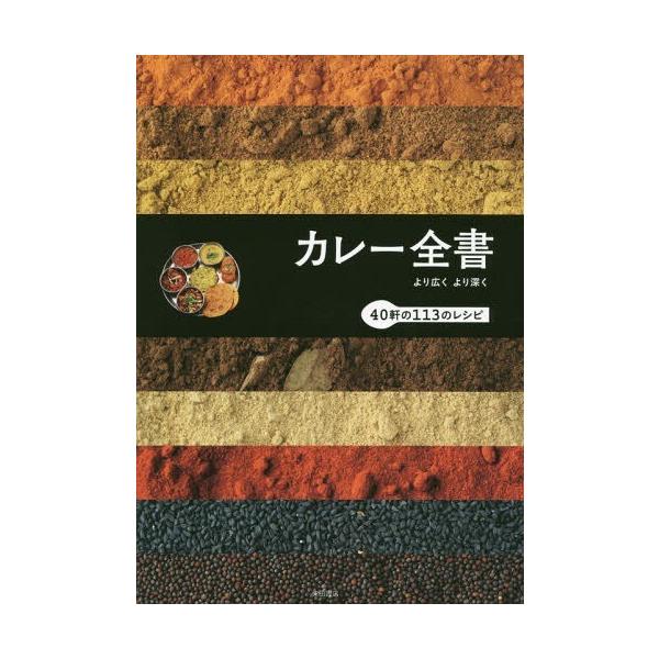 【送料無料】[本/雑誌]/カレー全書 より広くより深く 40軒の113のレシピ/柴田書店/編