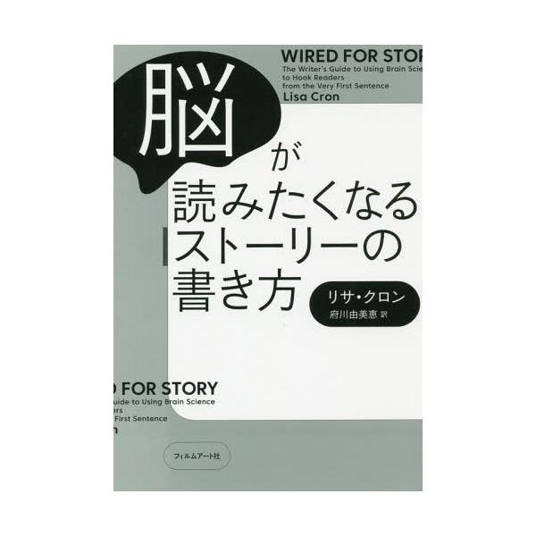 [本/雑誌]/脳が読みたくなるストーリーの書き方 / 原タイトル:WIRED FOR STORY/リサ・クロン/著 府川由美恵/訳