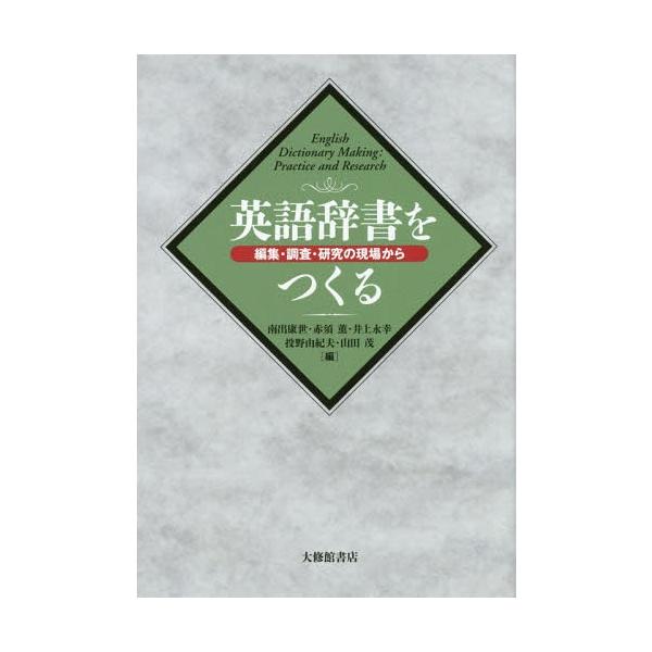 【送料無料】[本/雑誌]/英語辞書をつくる 編集・調査・研究の現場から/南出康世/編 赤須薫/編 井上永幸/編