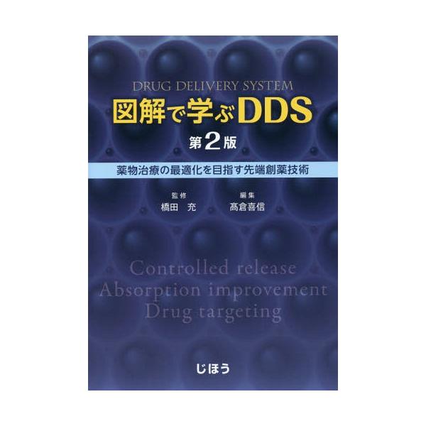 [Release date: September 26, 2016]橋田充/監修 高倉喜信/編集/図解で学ぶDDS 薬物治療の最適化を目指す先端創薬技術、メディア：BOOK、発売日：2016/09、重量：340g、商品コード：NEOBK-2...