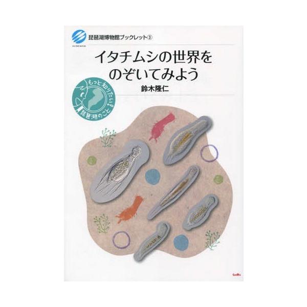 [本/雑誌]/イタチムシの世界をのぞいてみよう (琵琶湖博物館ブックレット)/鈴木隆仁/著