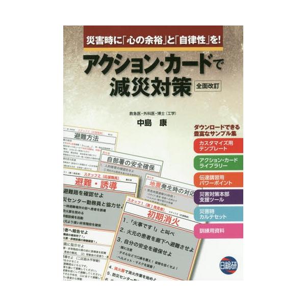 アクションカードで減災対策 Amazon.co.jp: アクション・カードで減災対策 : 中島康: 本
