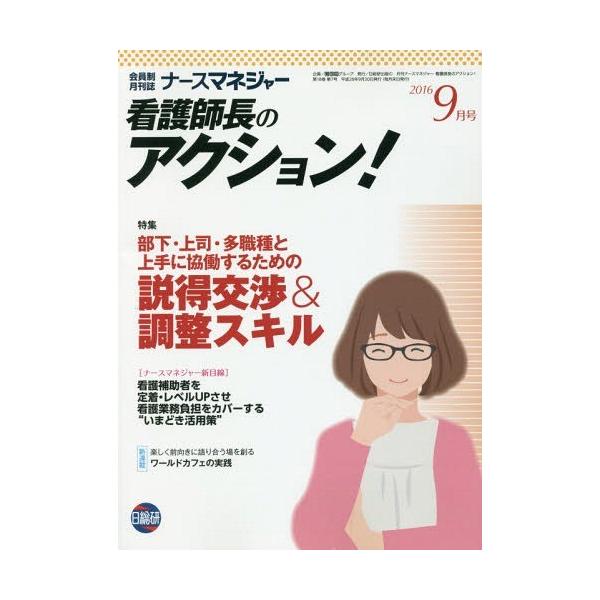 [Release date: September 26, 2016]日総研グループ企画/月刊ナースマネジャー看護師長 18- 7、メディア：BOOK、発売日：2016/09、重量：340g、商品コード：NEOBK-2006997、JANコー...