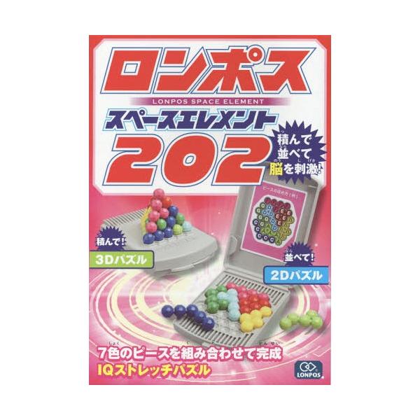 [本/雑誌]/ロンポス スペースエレメント202/永岡書店編集部/編